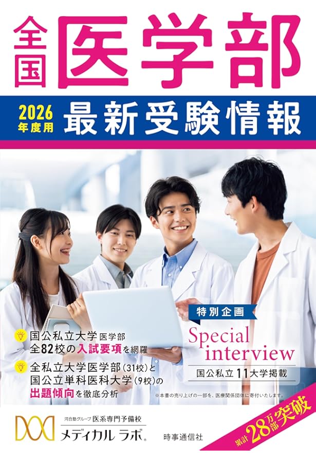 医学部　面接対策　6冊　国立　私立 医学部 面接対策 6冊 国立 私立